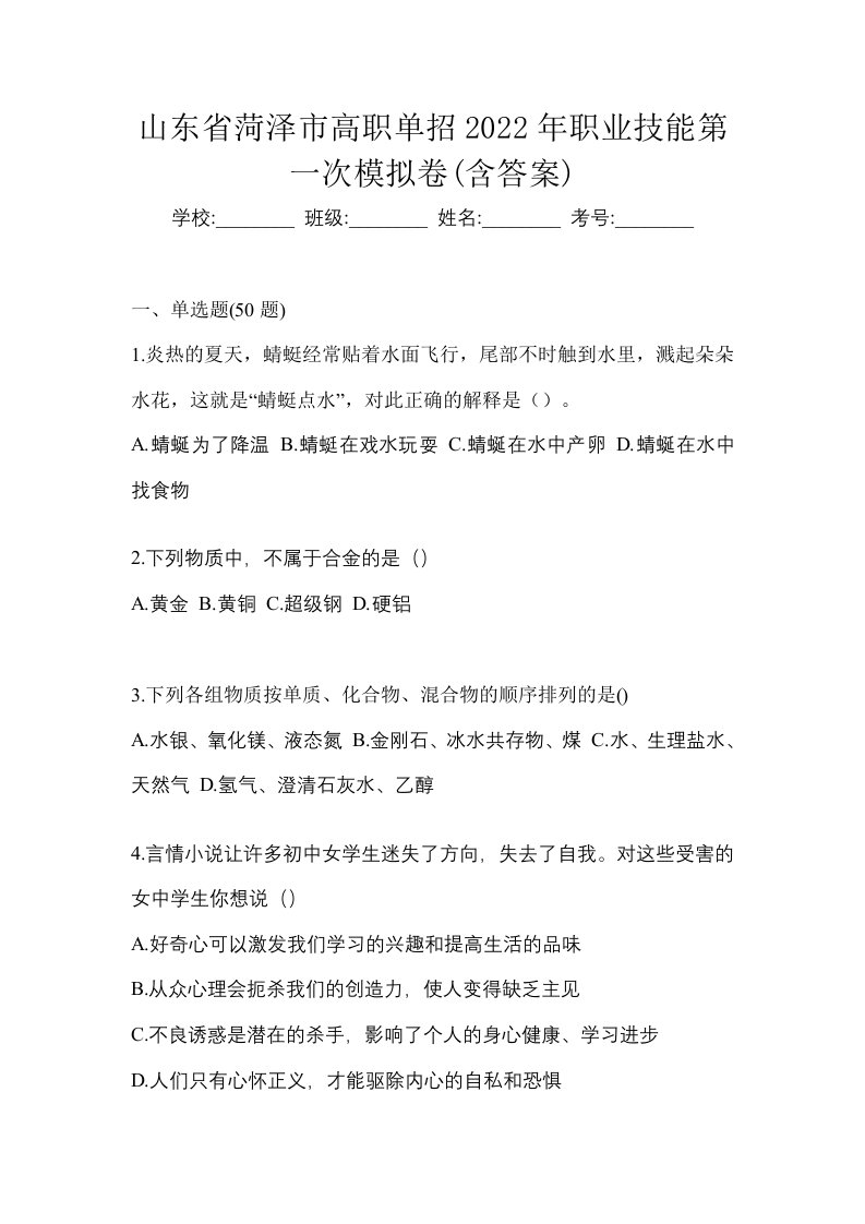 山东省菏泽市高职单招2022年职业技能第一次模拟卷含答案