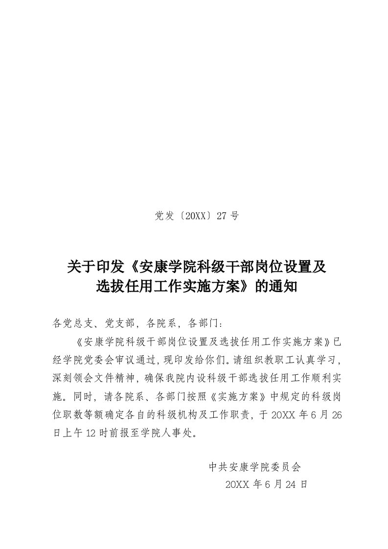 招聘面试-关于印发安康学院科级干部岗位设置及选拔任用工作实施方案的通知