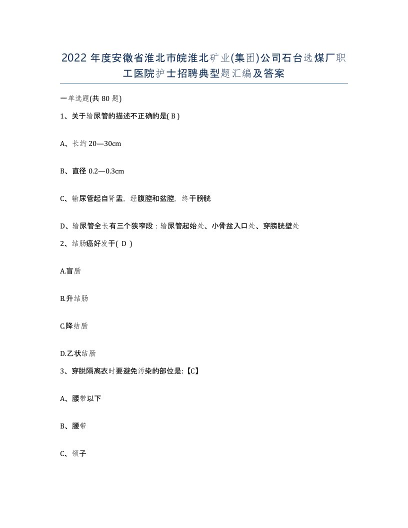 2022年度安徽省淮北市皖淮北矿业集团公司石台选煤厂职工医院护士招聘典型题汇编及答案