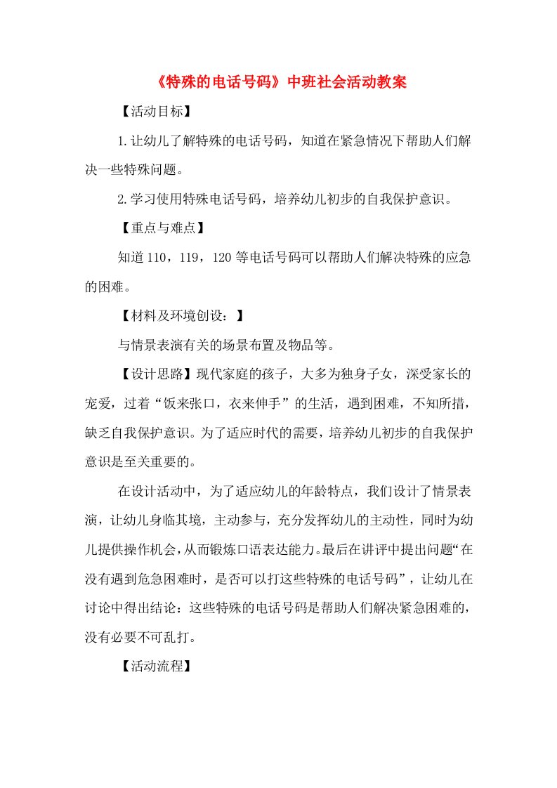 《特殊的电话号码》中班社会活动教案