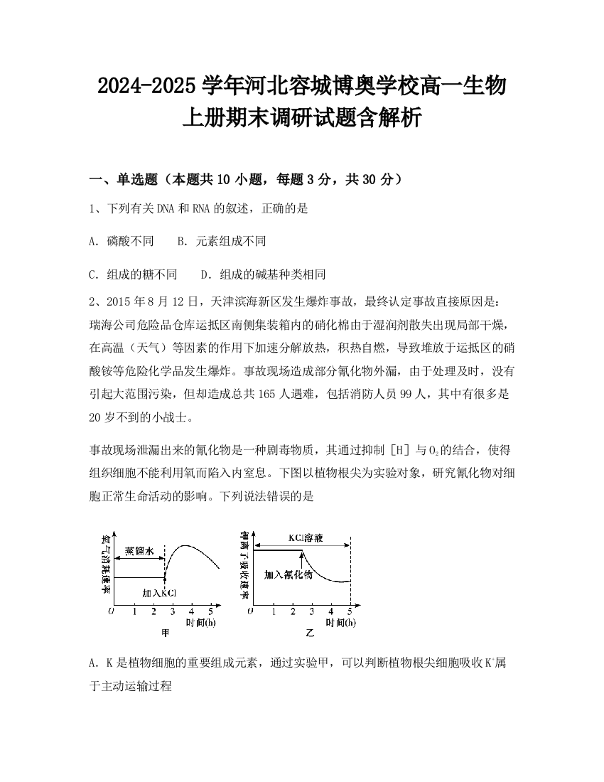 2024-2025学年河北容城博奥学校高一生物上册期末调研试题含解析