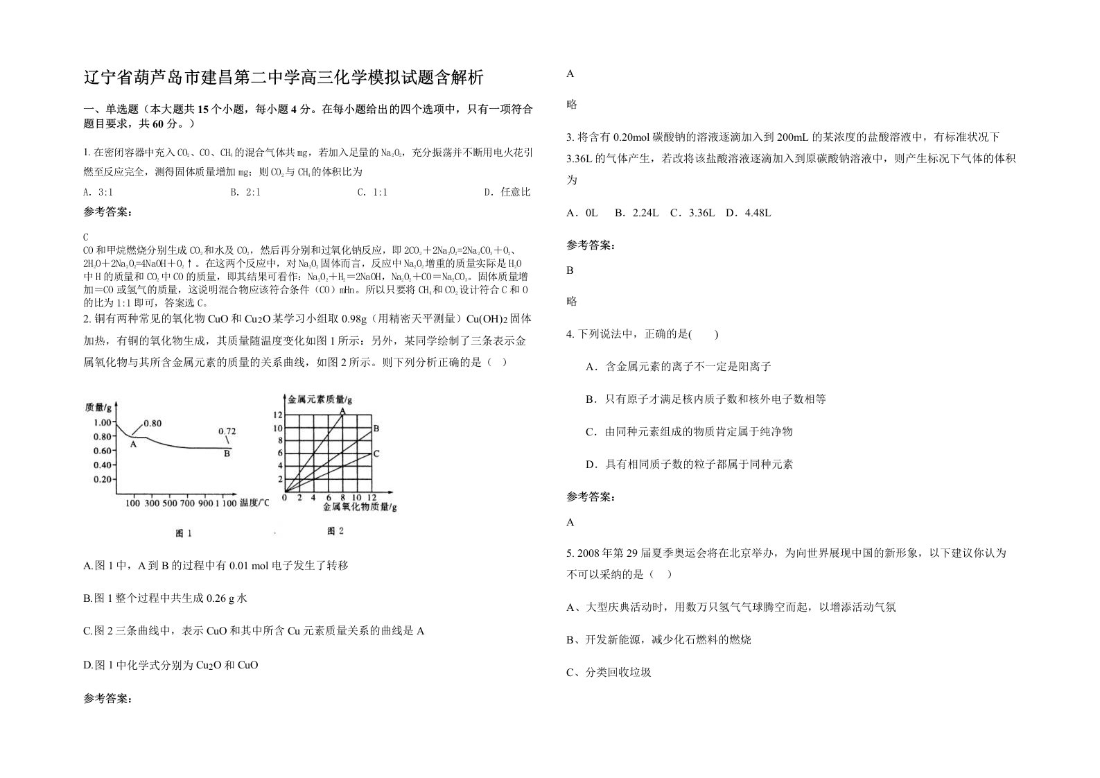 辽宁省葫芦岛市建昌第二中学高三化学模拟试题含解析