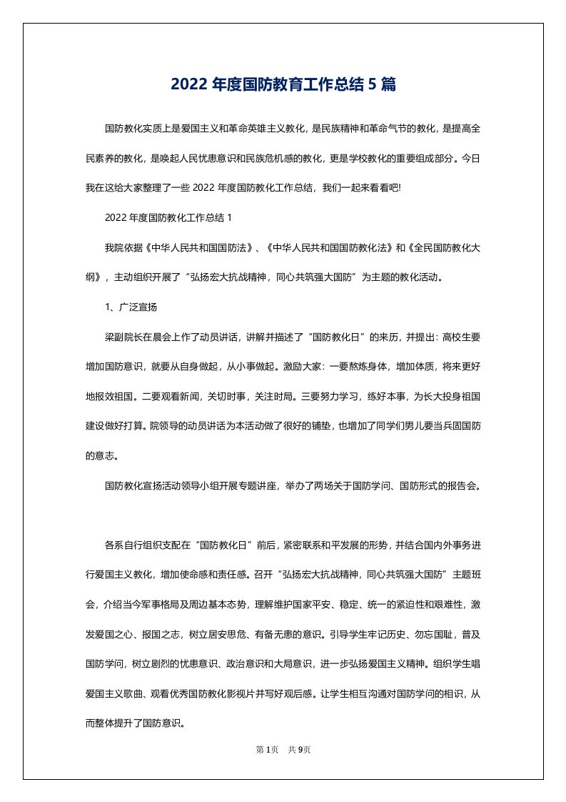 2022年度国防教育工作总结5篇