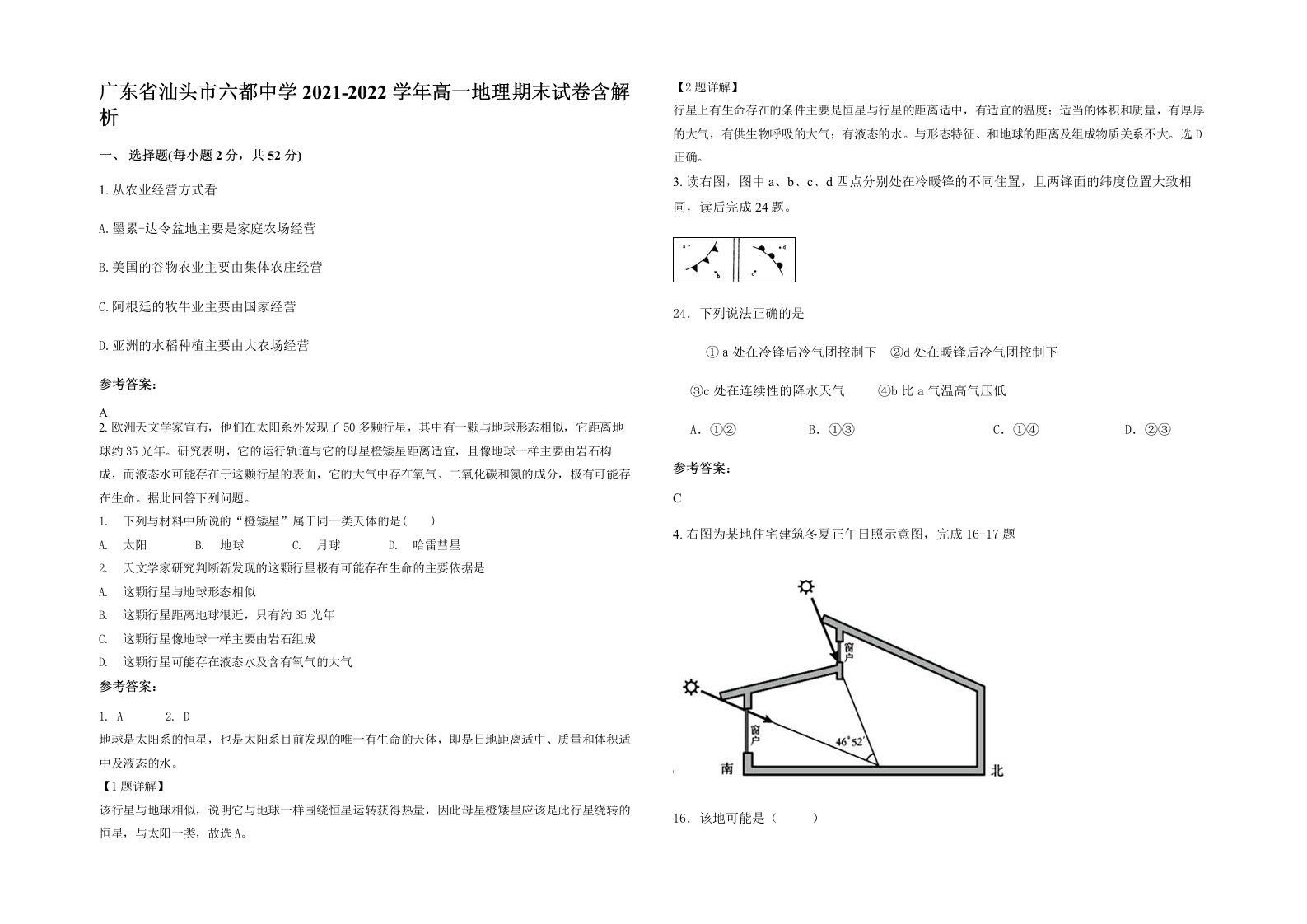 广东省汕头市六都中学2021-2022学年高一地理期末试卷含解析