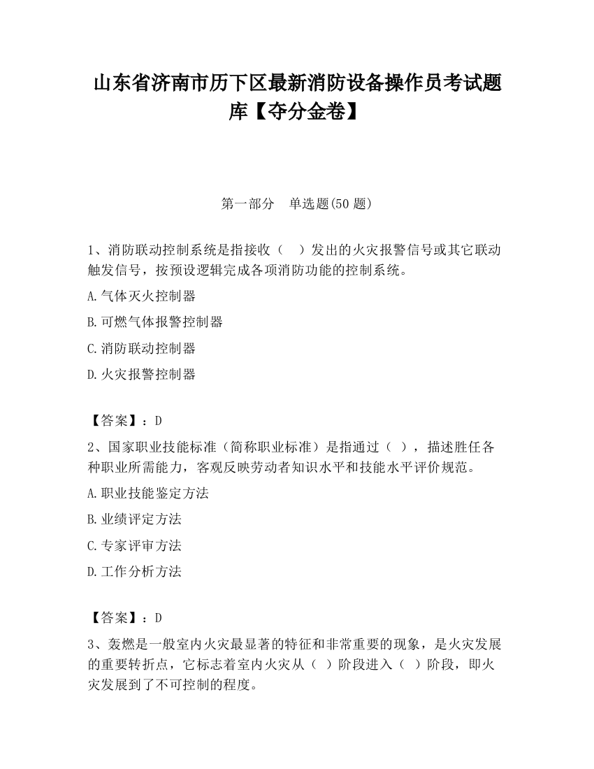 山东省济南市历下区最新消防设备操作员考试题库【夺分金卷】