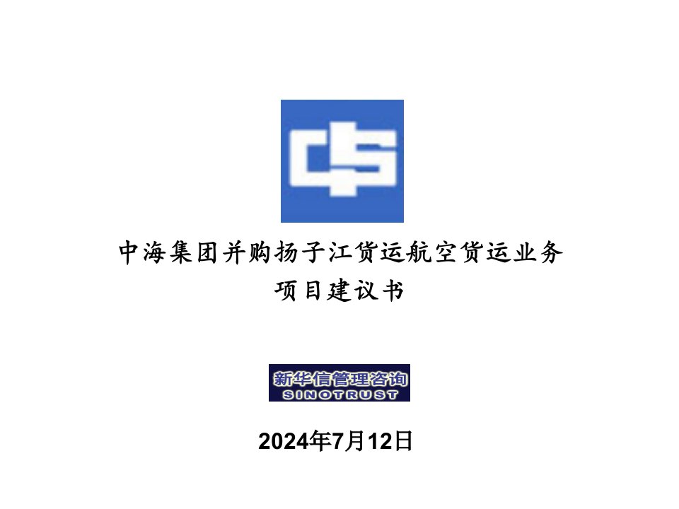 并购重组-中海集团并购扬子江货运航空货运业务项目建议书