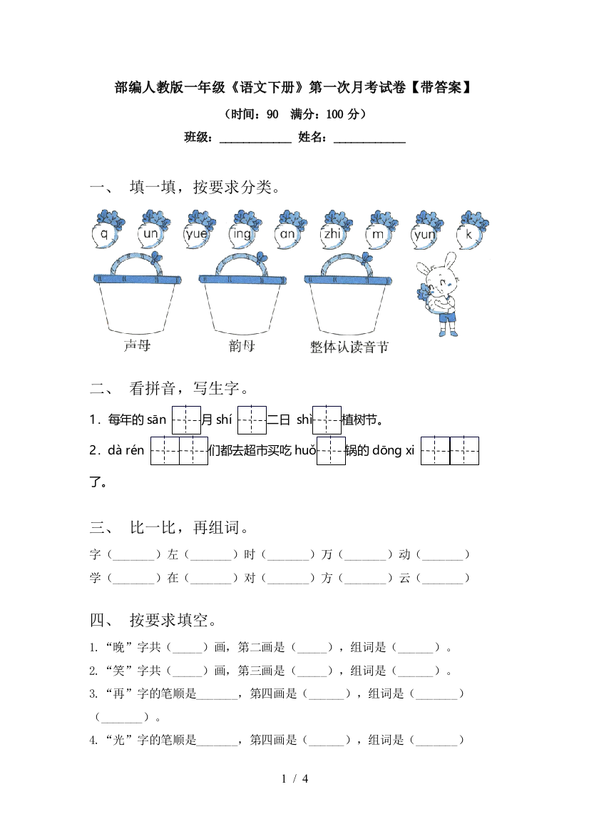 部编人教版一年级《语文下册》第一次月考试卷【带答案】