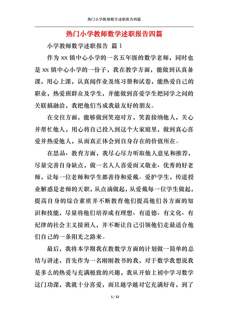 精选热门小学教师数学述职报告四篇