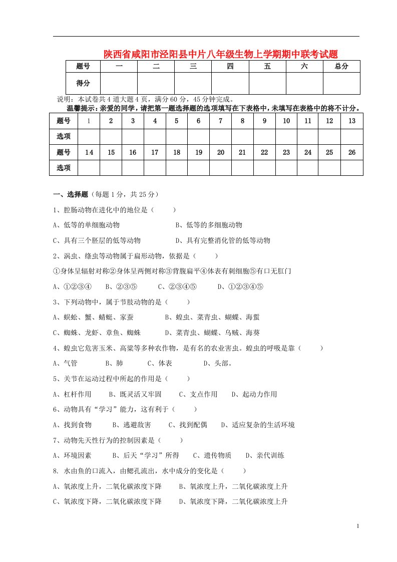 陕西省咸阳市泾阳县中片八级生物上学期期中联考试题