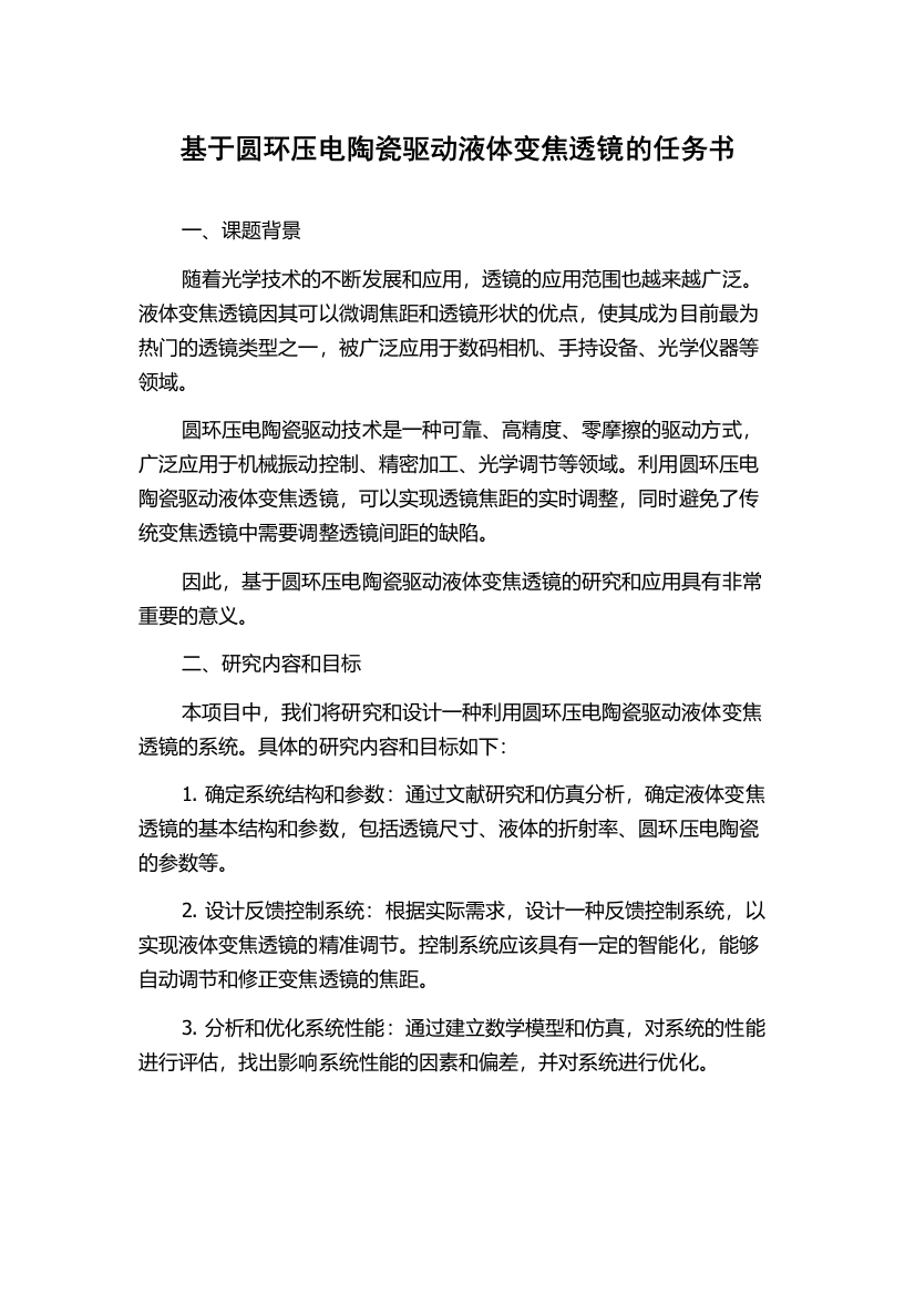 基于圆环压电陶瓷驱动液体变焦透镜的任务书