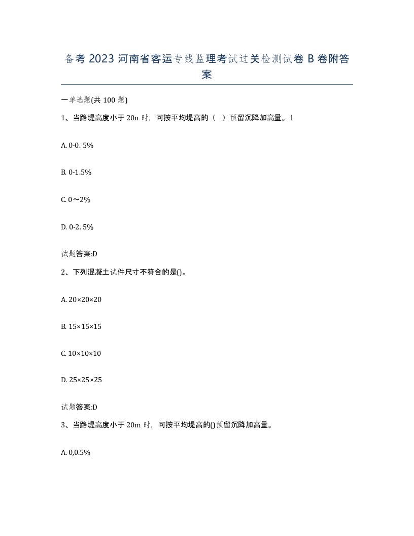 备考2023河南省客运专线监理考试过关检测试卷B卷附答案