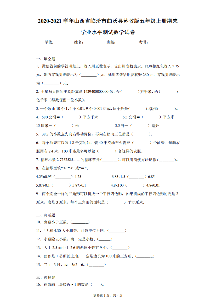 2020-2021学年山西省临汾市曲沃县苏教版五年级上册期末学业水平测试数学试卷(含答案解析)