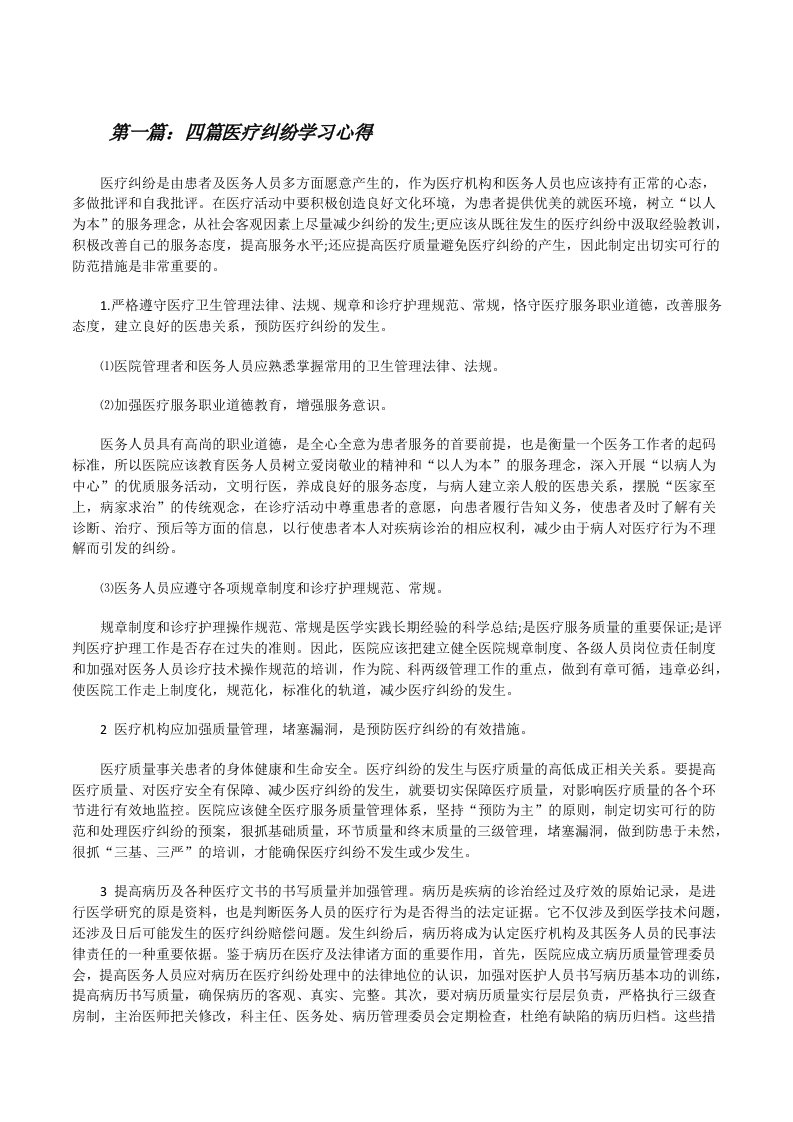 四篇医疗纠纷学习心得[修改版]