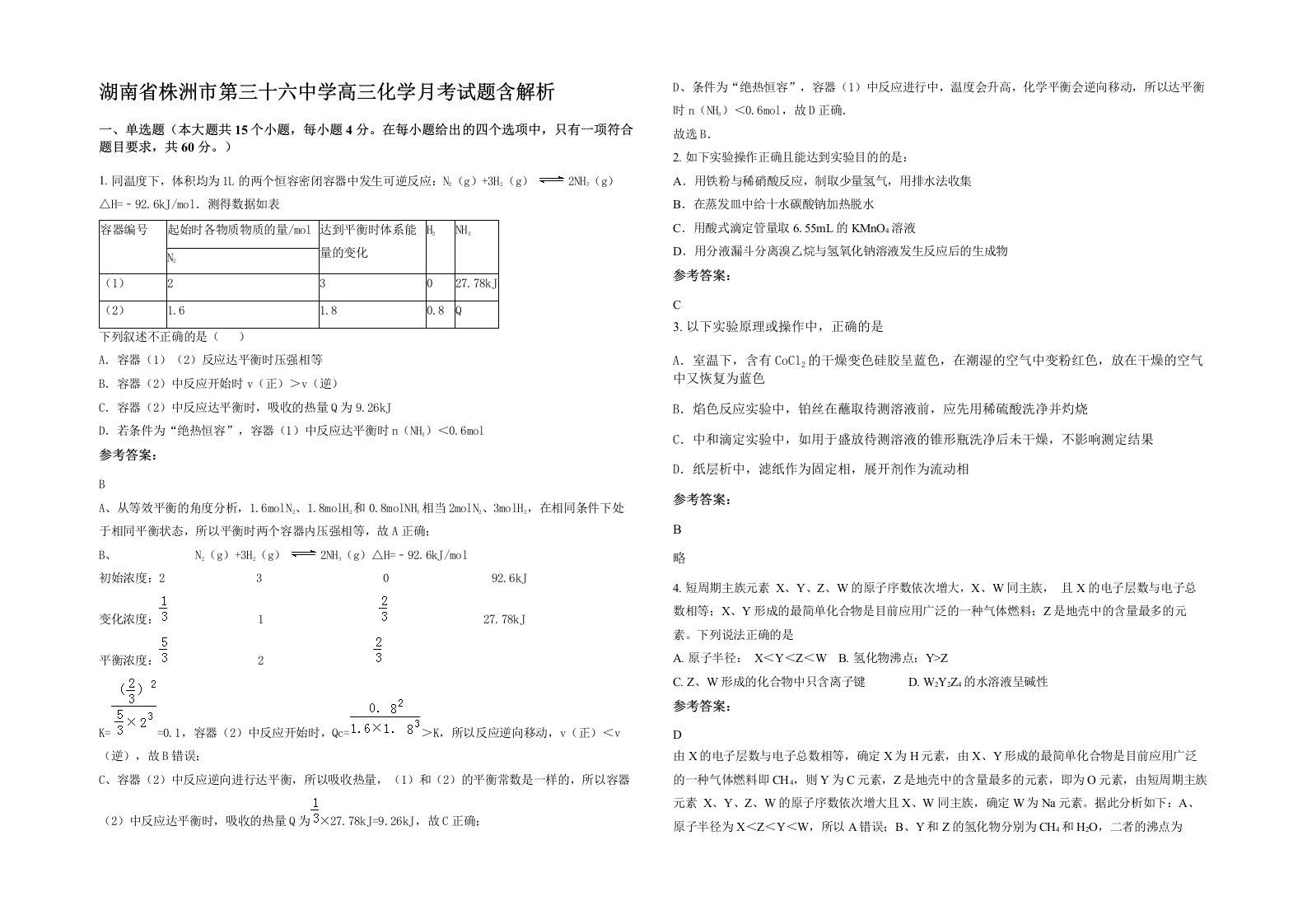 湖南省株洲市第三十六中学高三化学月考试题含解析