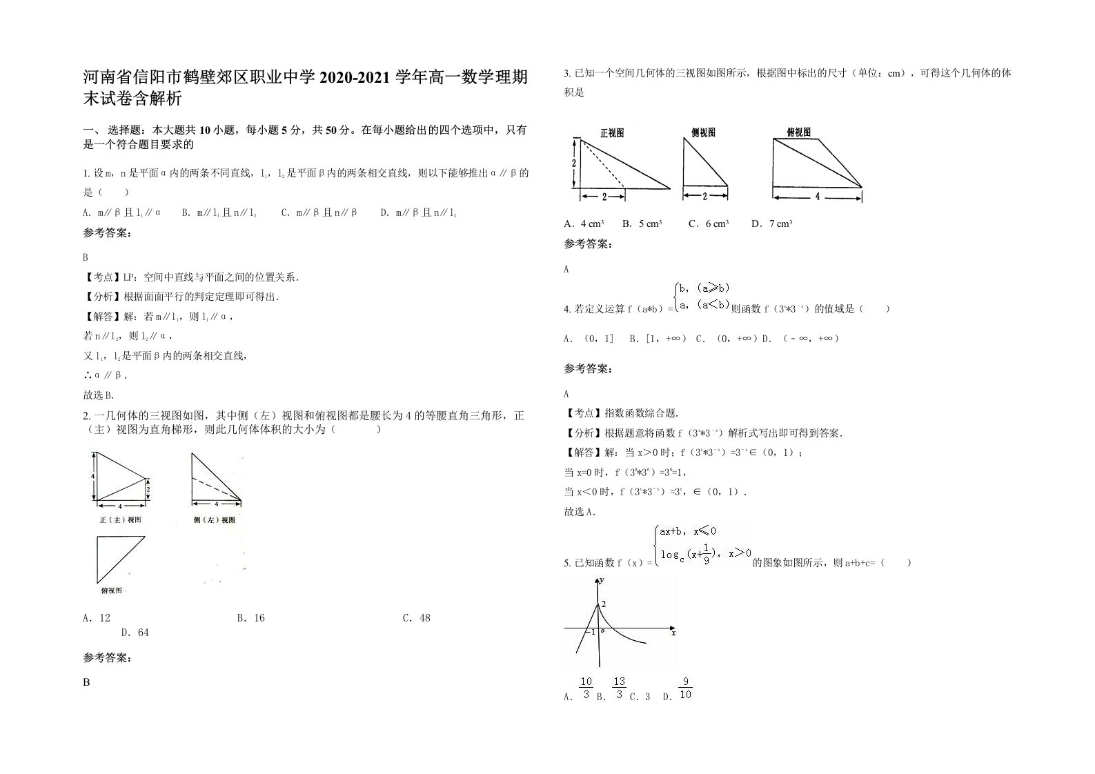 河南省信阳市鹤壁郊区职业中学2020-2021学年高一数学理期末试卷含解析