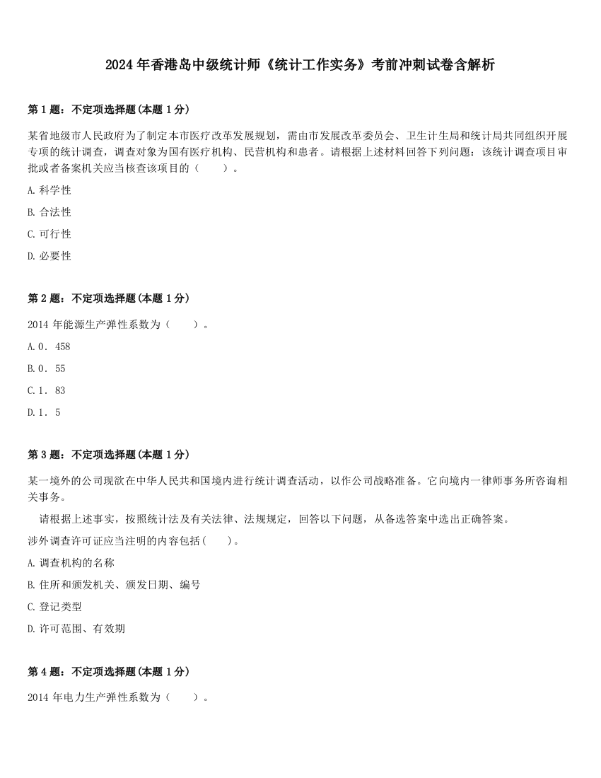 2024年香港岛中级统计师《统计工作实务》考前冲刺试卷含解析