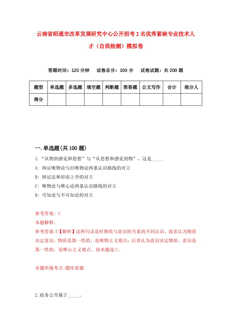 云南省昭通市改革发展研究中心公开招考2名优秀紧缺专业技术人才自我检测模拟卷4