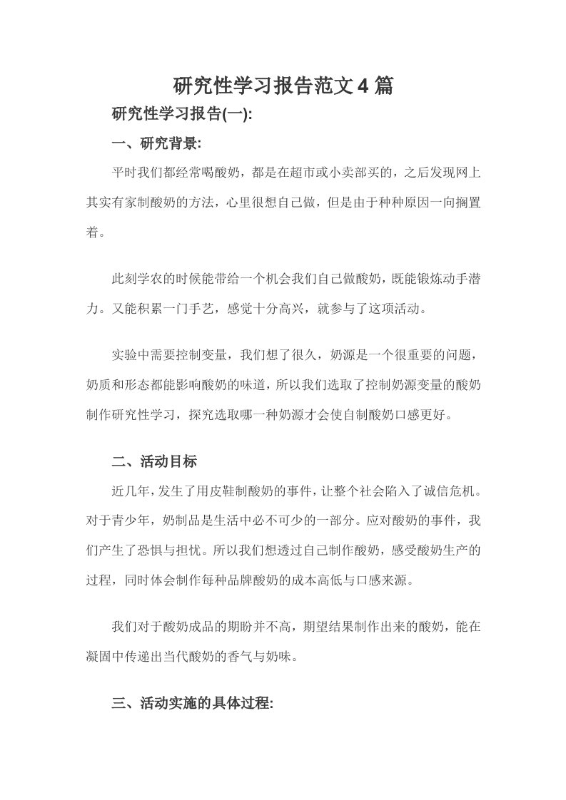 研究性学习报告范文(4篇)