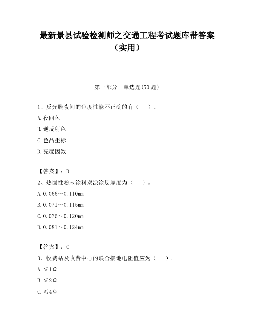 最新景县试验检测师之交通工程考试题库带答案（实用）