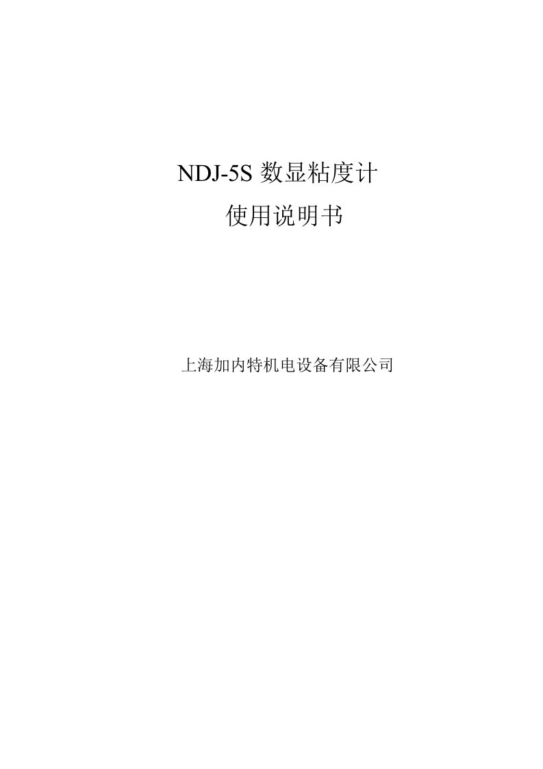 NDJ-5S数显粘度计使用说明书