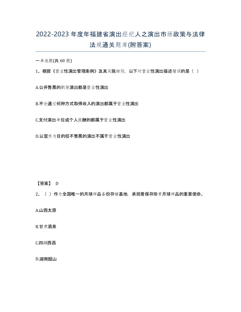 2022-2023年度年福建省演出经纪人之演出市场政策与法律法规通关题库附答案