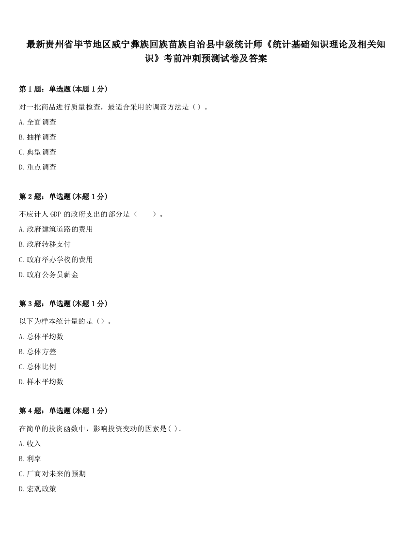 最新贵州省毕节地区威宁彝族回族苗族自治县中级统计师《统计基础知识理论及相关知识》考前冲刺预测试卷及答案