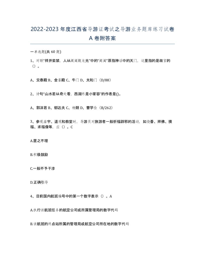 2022-2023年度江西省导游证考试之导游业务题库练习试卷A卷附答案