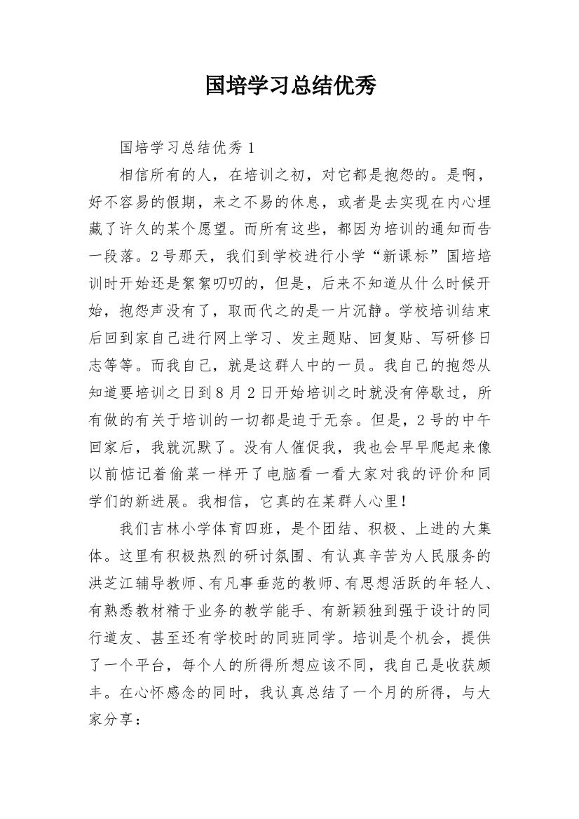 国培学习总结优秀