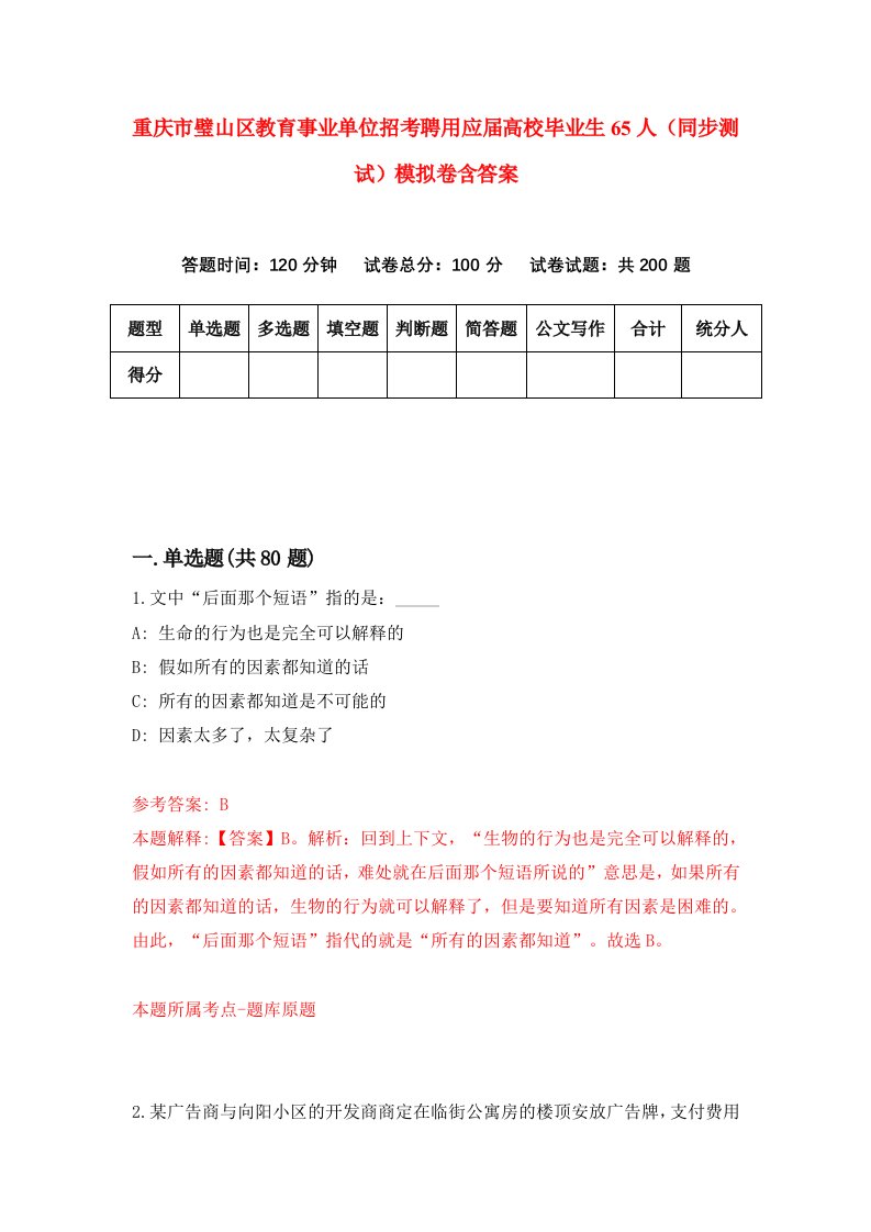 重庆市璧山区教育事业单位招考聘用应届高校毕业生65人同步测试模拟卷含答案4