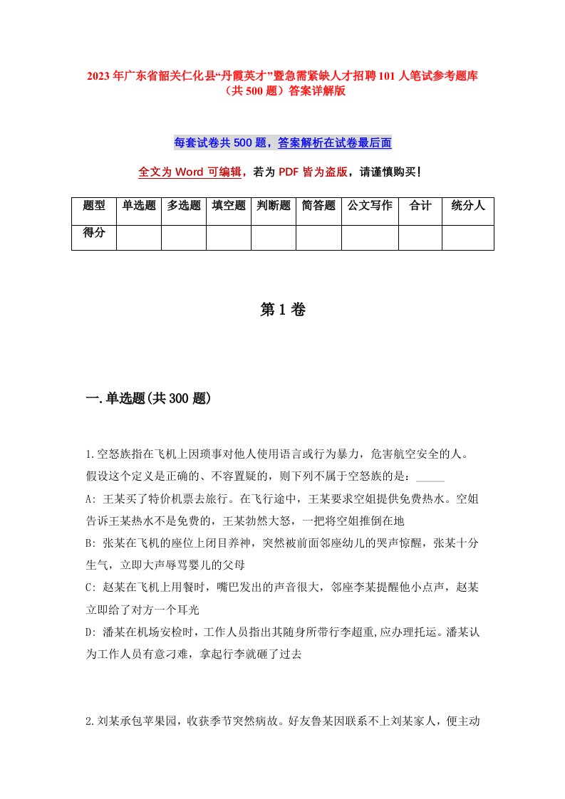 2023年广东省韶关仁化县丹霞英才暨急需紧缺人才招聘101人笔试参考题库共500题答案详解版