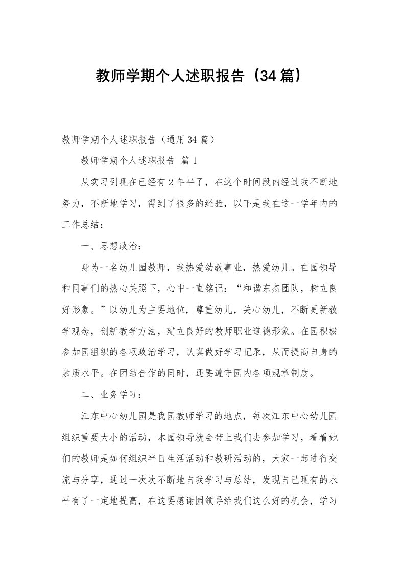 教师学期个人述职报告（34篇）