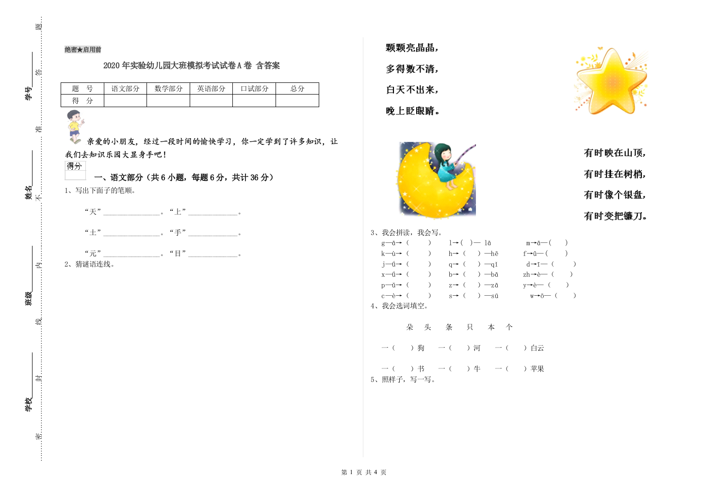 2020年实验幼儿园大班模拟考试试卷A卷-含答案