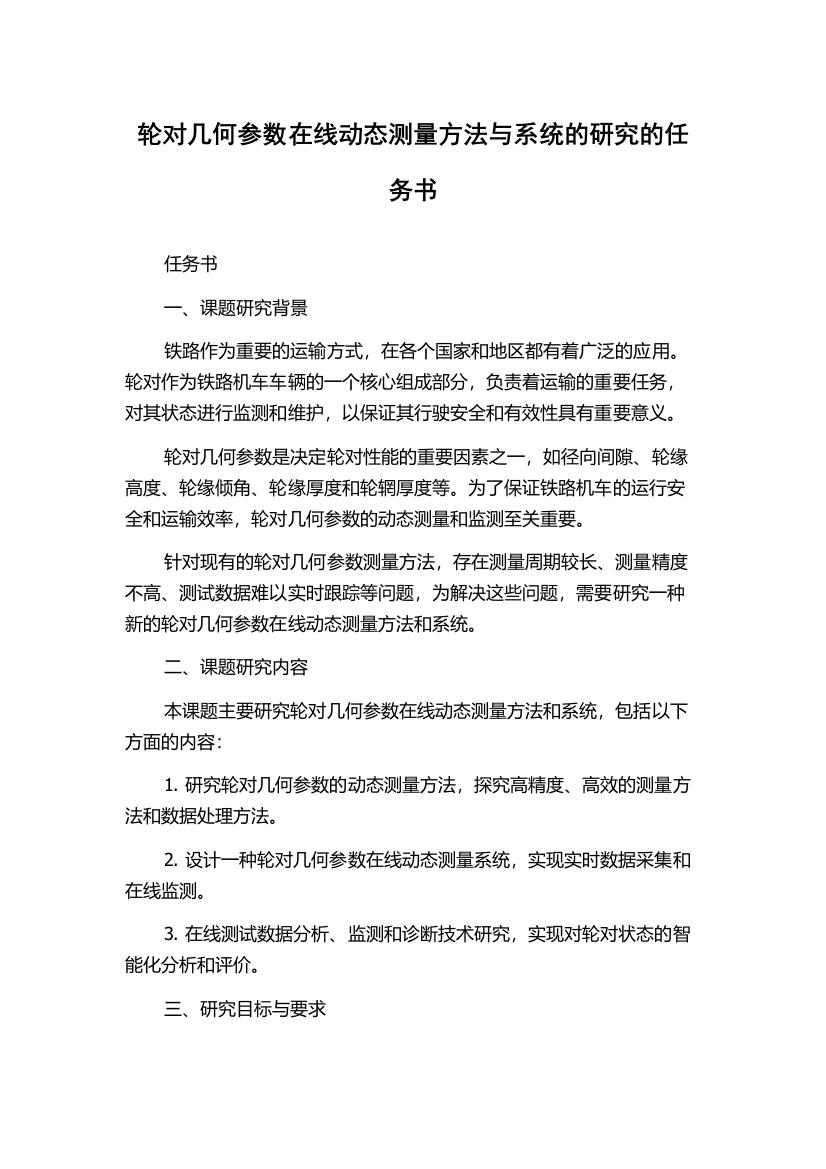 轮对几何参数在线动态测量方法与系统的研究的任务书