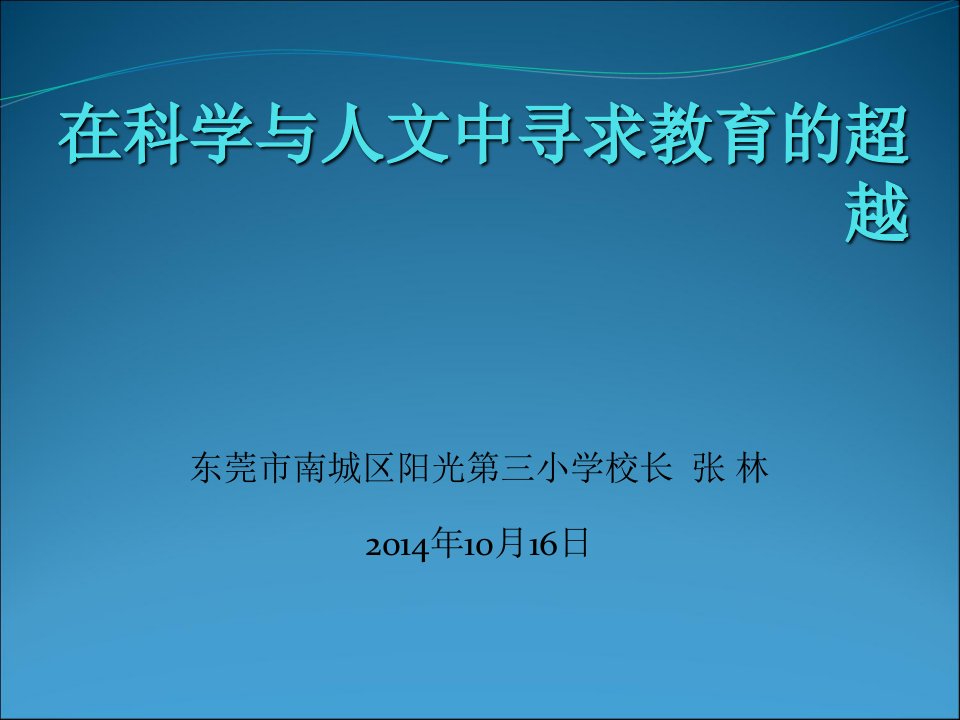 东莞市南城区阳光三小学校长张林