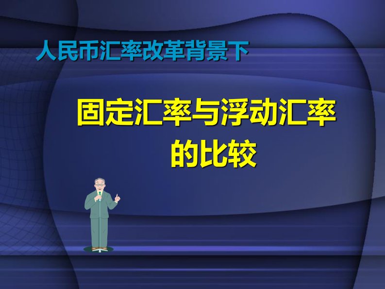 人民币固定汇率与浮动汇率之比较（PPT