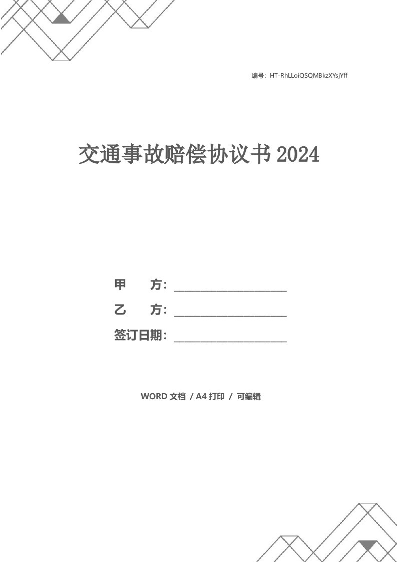 交通事故赔偿协议书2024