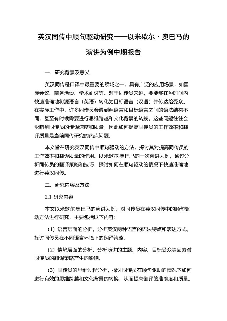 英汉同传中顺句驱动研究——以米歇尔·奥巴马的演讲为例中期报告