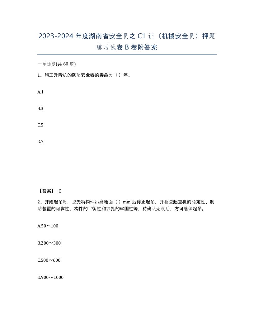 2023-2024年度湖南省安全员之C1证机械安全员押题练习试卷B卷附答案