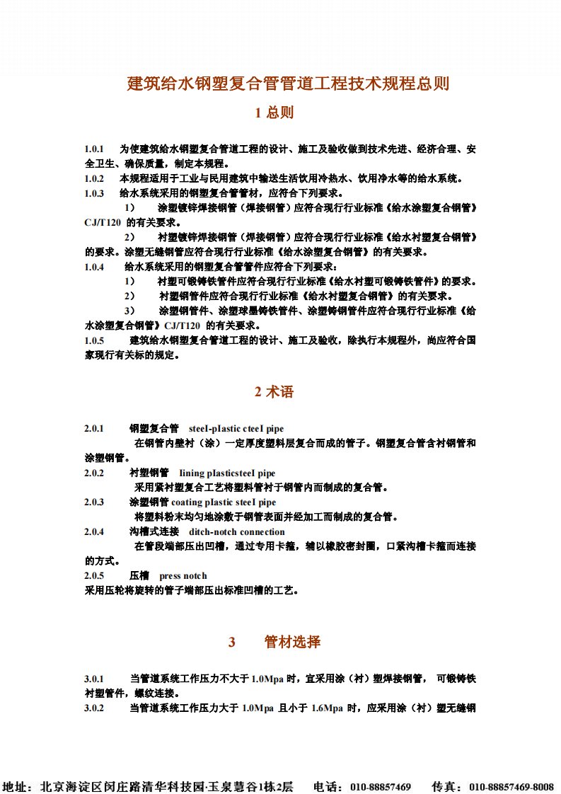 建筑给水钢塑复合管管道工程技术规程