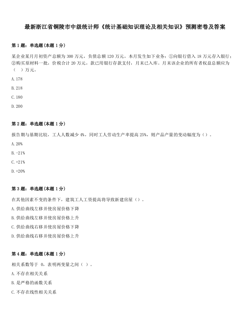 最新浙江省铜陵市中级统计师《统计基础知识理论及相关知识》预测密卷及答案