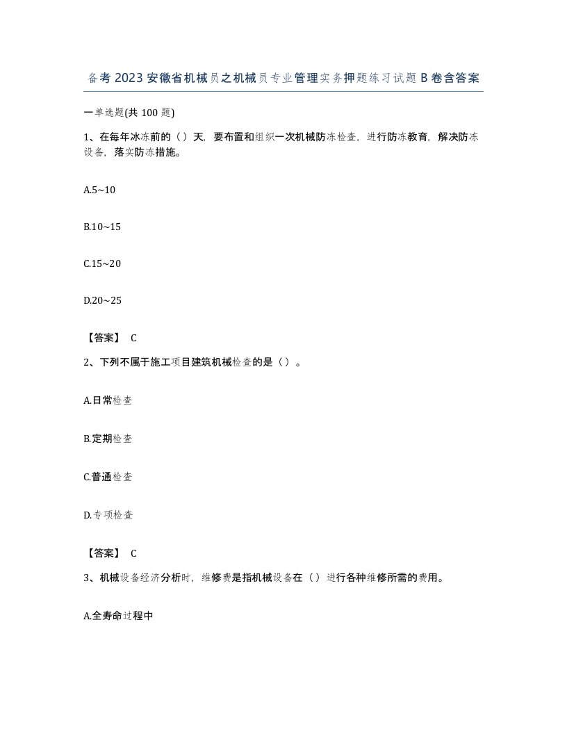 备考2023安徽省机械员之机械员专业管理实务押题练习试题B卷含答案