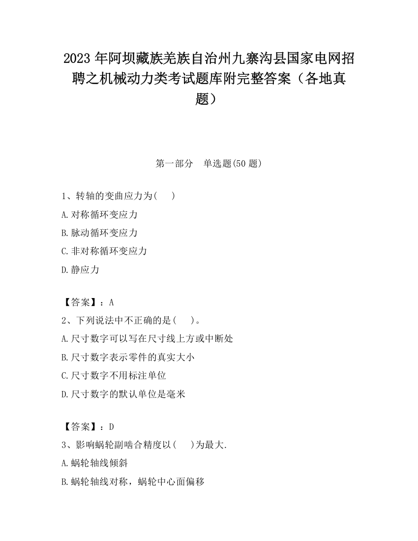 2023年阿坝藏族羌族自治州九寨沟县国家电网招聘之机械动力类考试题库附完整答案（各地真题）