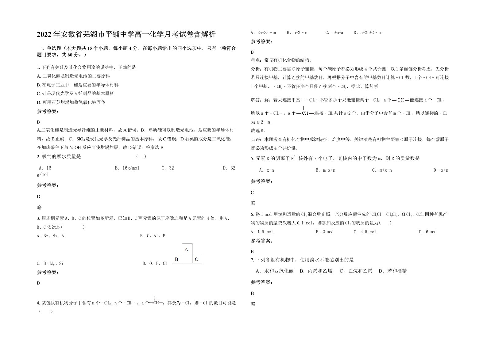 2022年安徽省芜湖市平铺中学高一化学月考试卷含解析