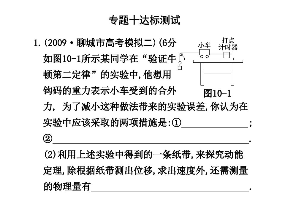 高三物理高考二轮专题过关检测课件十：物理实验