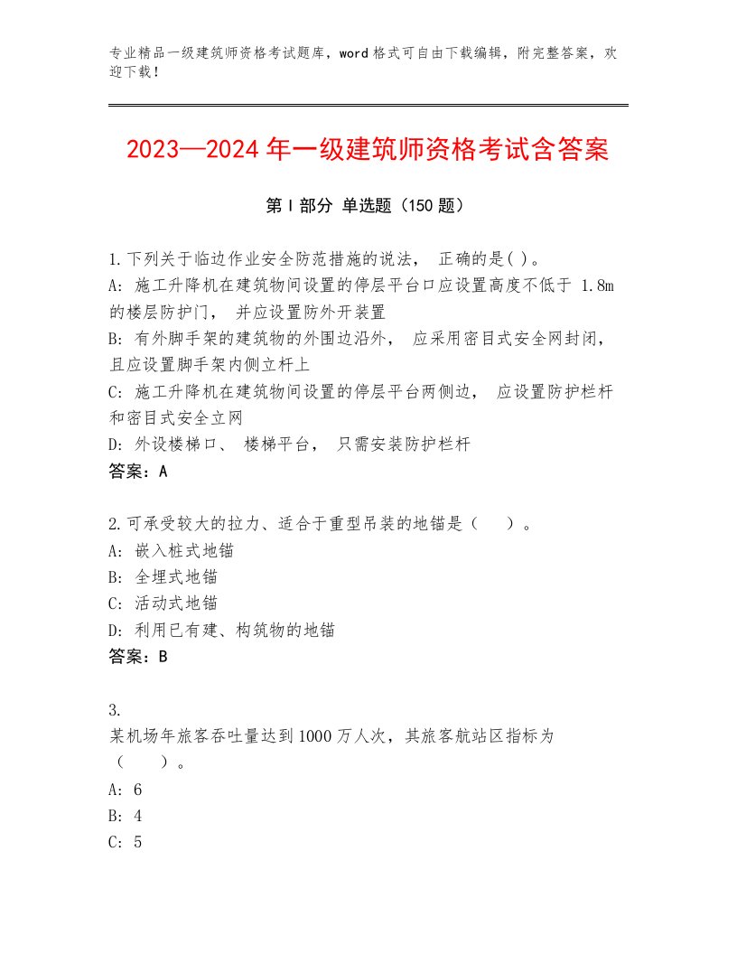 2022—2023年一级建筑师资格考试通用题库精品（满分必刷）