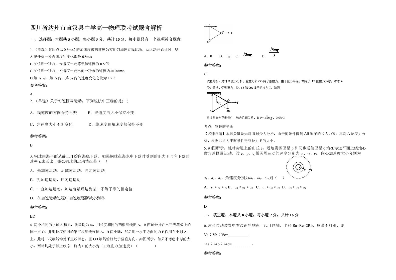 四川省达州市宣汉县中学高一物理联考试题含解析