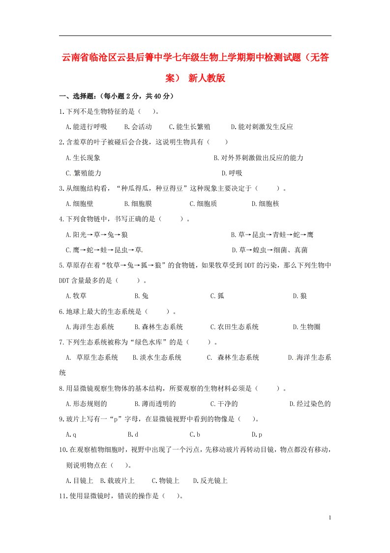 云南省临沧区云县后箐中学七级生物上学期期中检测试题（无答案）