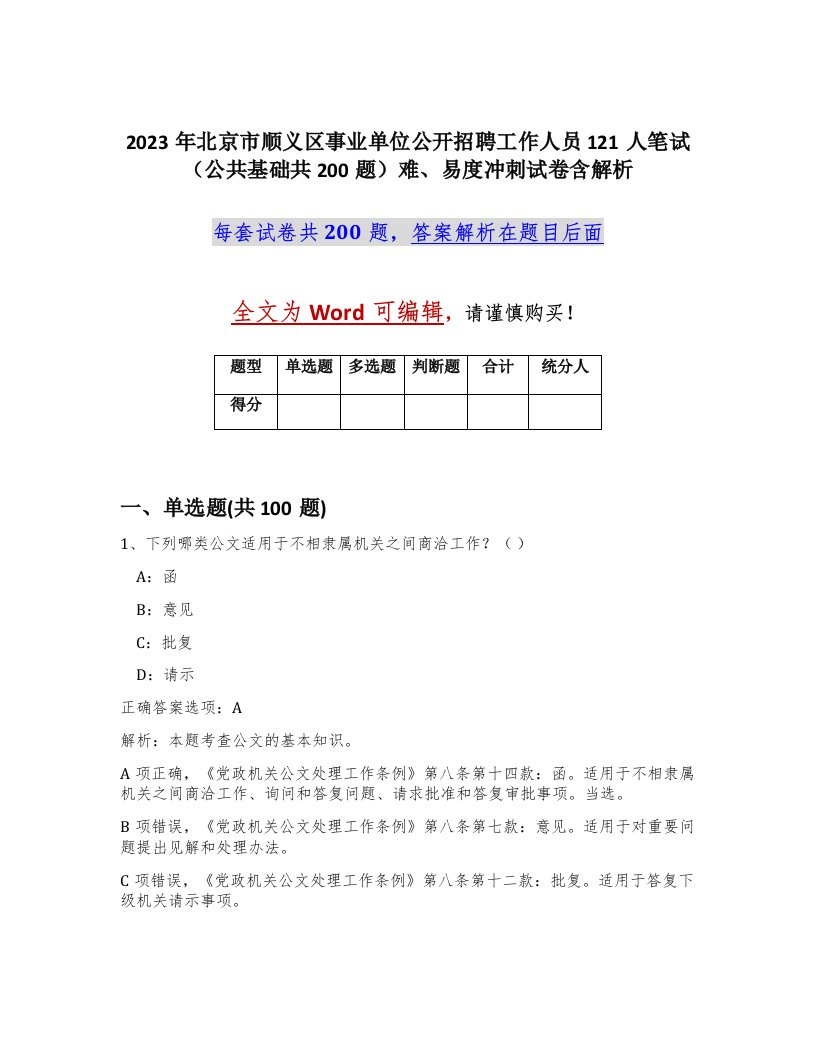 2023年北京市顺义区事业单位公开招聘工作人员121人笔试公共基础共200题难易度冲刺试卷含解析