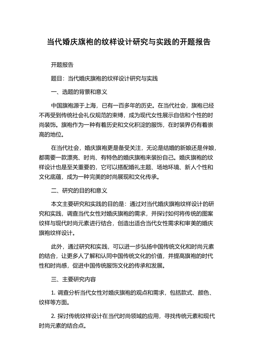 当代婚庆旗袍的纹样设计研究与实践的开题报告