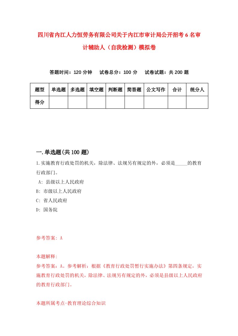 四川省内江人力恒劳务有限公司关于内江市审计局公开招考6名审计辅助人自我检测模拟卷第1卷